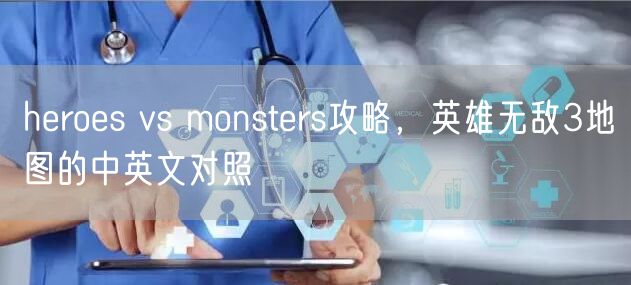 heroes vs monsters攻略，英雄无敌3地图的中英文对照
