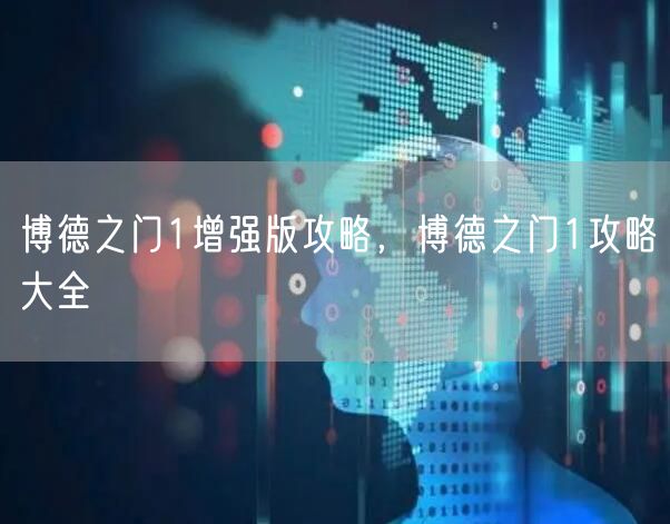 博德之门1增强版攻略，博德之门1攻略大全
