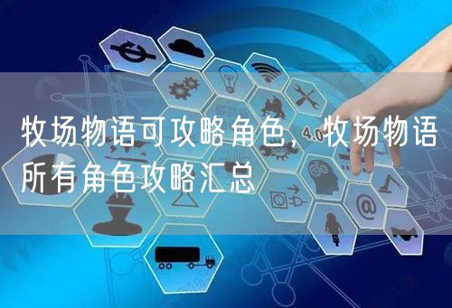 牧场物语可攻略角色，牧场物语所有角色攻略汇总