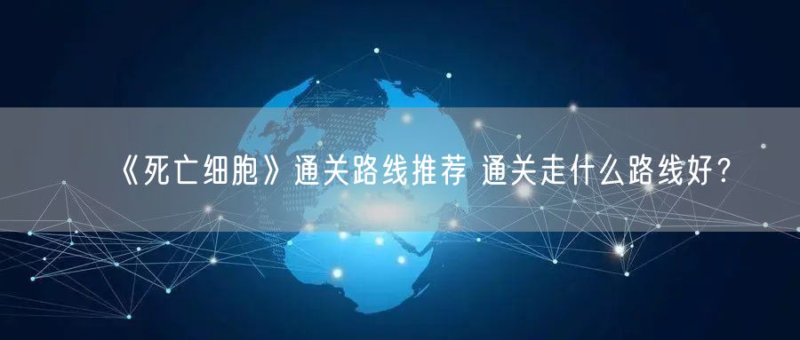 《死亡细胞》通关路线推荐 通关走什么路线好？