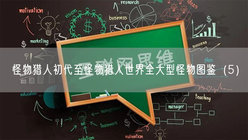 怪物猎人初代至怪物猎人世界全大型怪物图鉴（5）