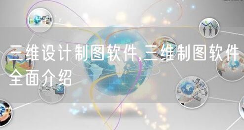 三维设计制图软件,三维制图软件全面介绍