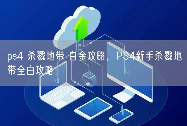 ps4 杀戮地带 白金攻略，PS4新手杀戮地带全白攻略