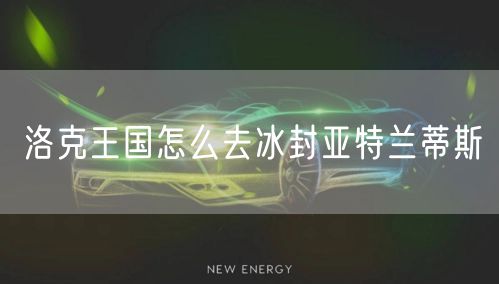 洛克王国怎么去冰封亚特兰蒂斯