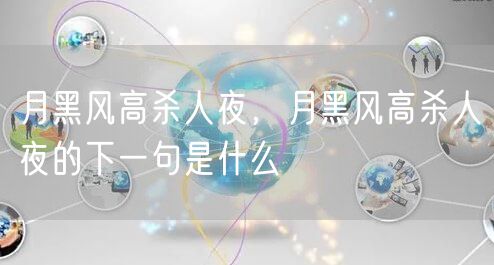 月黑风高杀人夜，月黑风高杀人夜的下一句是什么