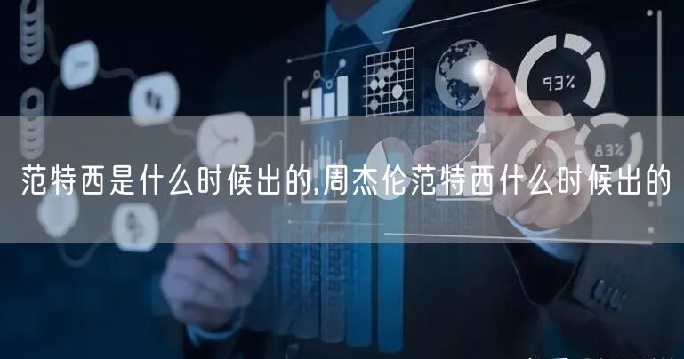 范特西是什么时候出的,周杰伦范特西什么时候出的