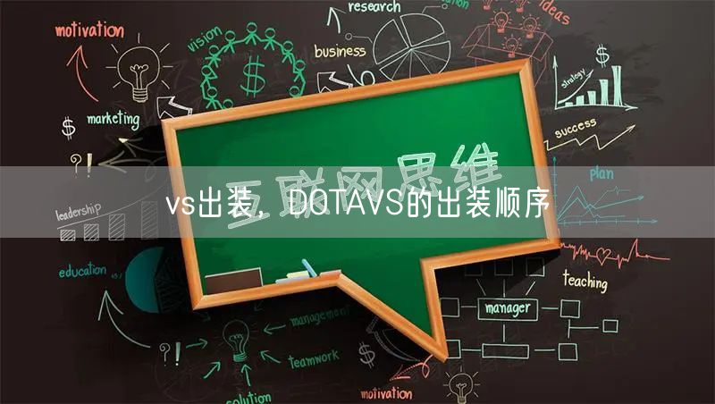 vs出装，DOTAVS的出装顺序