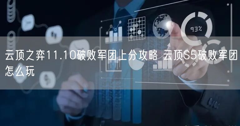 云顶之弈11.10破败军团上分攻略 云顶S5破败军团怎么玩