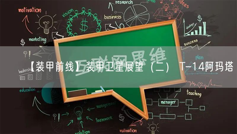 【装甲前线】装甲卫星展望（二） T-14阿玛塔