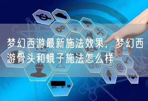 梦幻西游最新施法效果，梦幻西游骨头和蛾子施法怎么样
