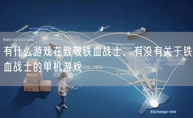 有什么游戏在致敬铁血战士，有没有关于铁血战士的单机游戏