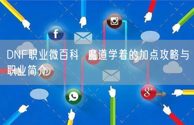 DNF职业微百科  魔道学着的加点攻略与职业简介