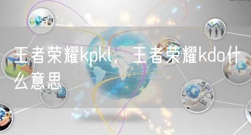 王者荣耀kpkl，王者荣耀kdo什么意思