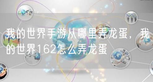 我的世界手游从哪里弄龙蛋，我的世界162怎么弄龙蛋