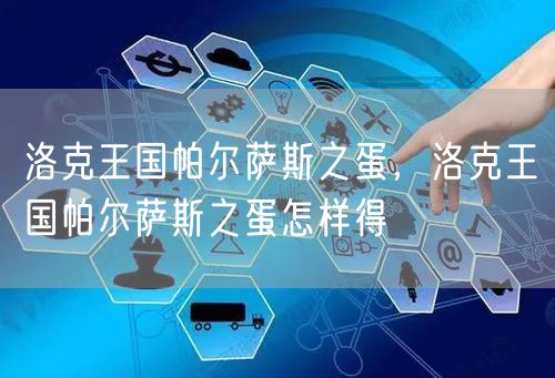洛克王国帕尔萨斯之蛋，洛克王国帕尔萨斯之蛋怎样得