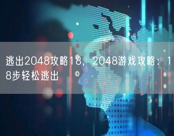 逃出2048攻略18，2048游戏攻略：18步轻松逃出