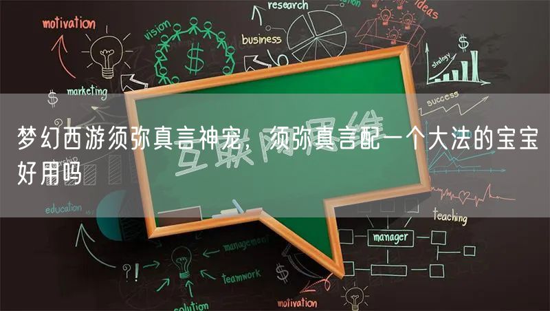 梦幻西游须弥真言神宠，须弥真言配一个大法的宝宝好用吗