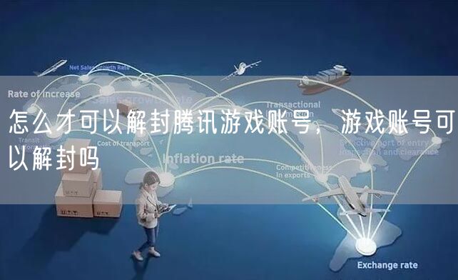 怎么才可以解封腾讯游戏账号，游戏账号可以解封吗