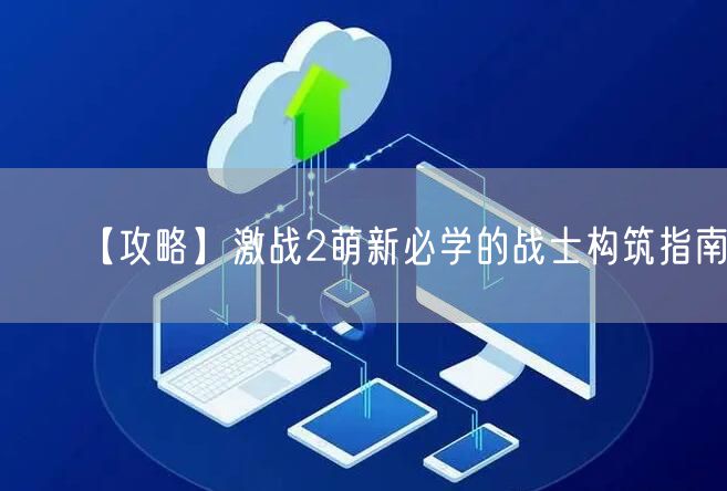 【攻略】激战2萌新必学的战士构筑指南