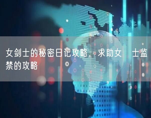 女剑士的秘密日记攻略，求助女戦士监禁的攻略