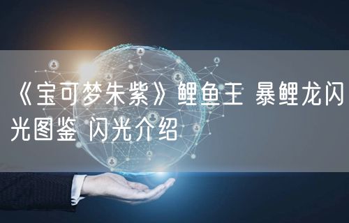 《宝可梦朱紫》鲤鱼王 暴鲤龙闪光图鉴 闪光介绍
