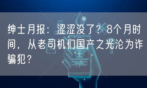 绅士月报：涩涩没了？8个月时间，从老司机们国产之光沦为诈骗犯？