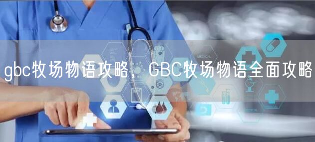 gbc牧场物语攻略，GBC牧场物语全面攻略