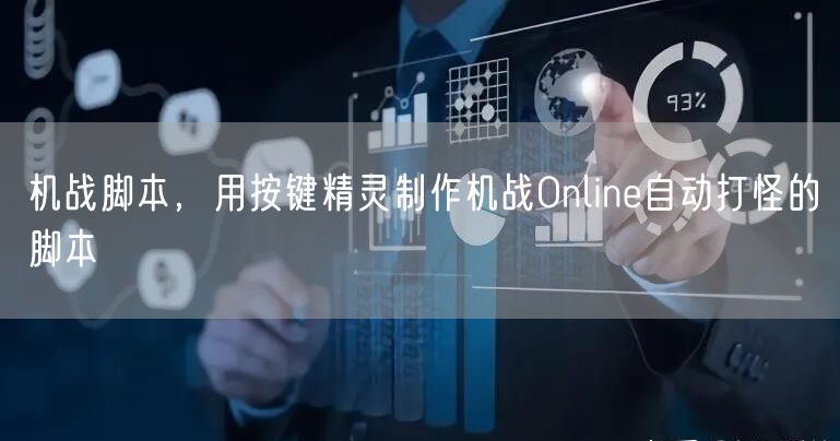 机战脚本，用按键精灵制作机战Online自动打怪的脚本