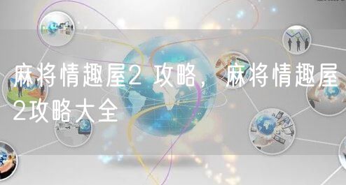 麻将情趣屋2 攻略，麻将情趣屋2攻略大全