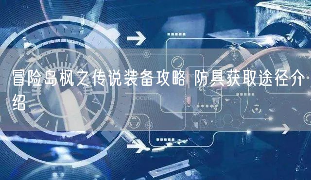 冒险岛枫之传说装备攻略 防具获取途径介绍