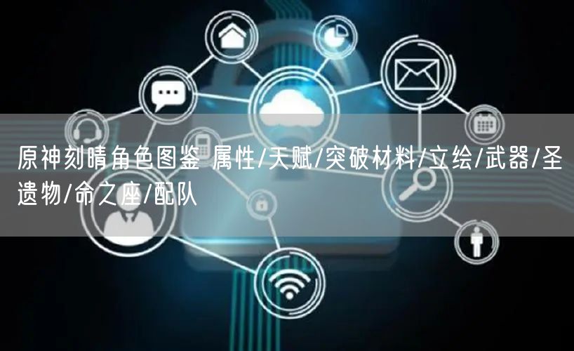 原神刻晴角色图鉴 属性/天赋/突破材料/立绘/武器/圣遗物/命之座/配队