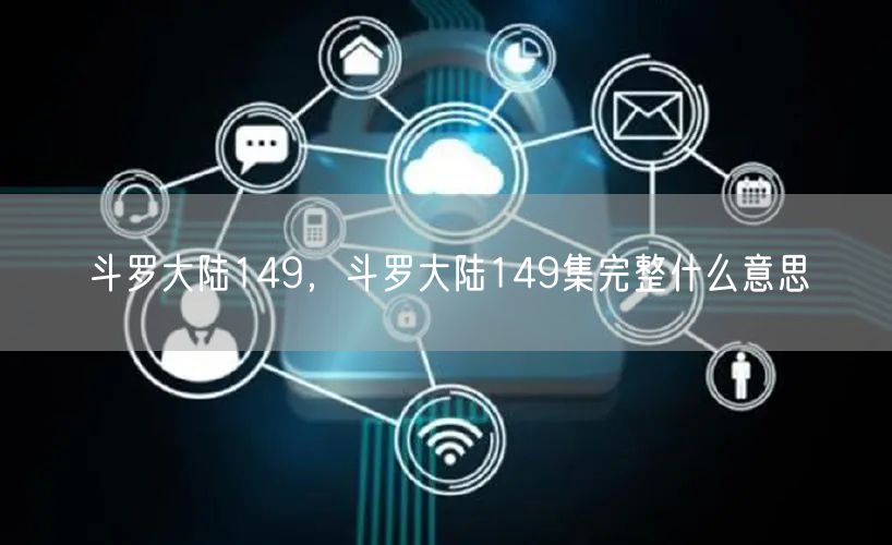 斗罗大陆149，斗罗大陆149集完整什么意思