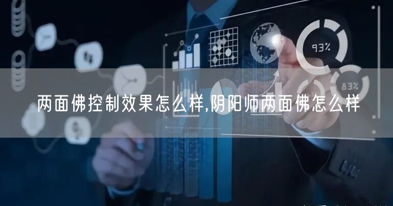 两面佛控制效果怎么样,阴阳师两面佛怎么样