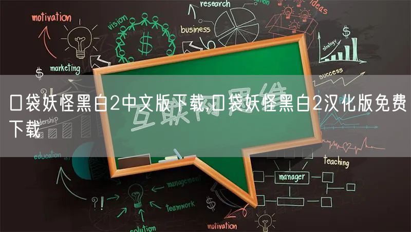 口袋妖怪黑白2中文版下载,口袋妖怪黑白2汉化版免费下载