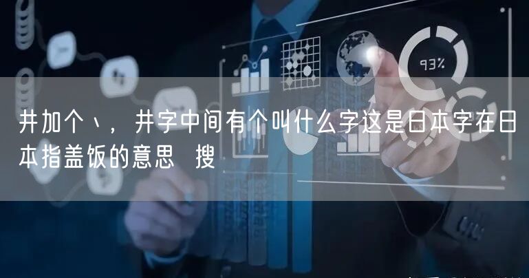 井加个丶，井字中间有个叫什么字这是日本字在日本指盖饭的意思  搜