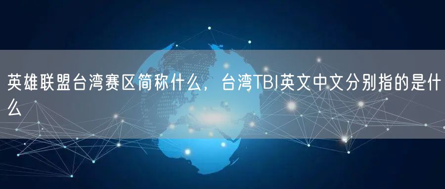 英雄联盟台湾赛区简称什么，台湾TBI英文中文分别指的是什么