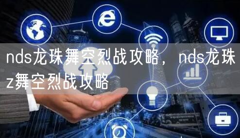 nds龙珠舞空烈战攻略，nds龙珠z舞空烈战攻略