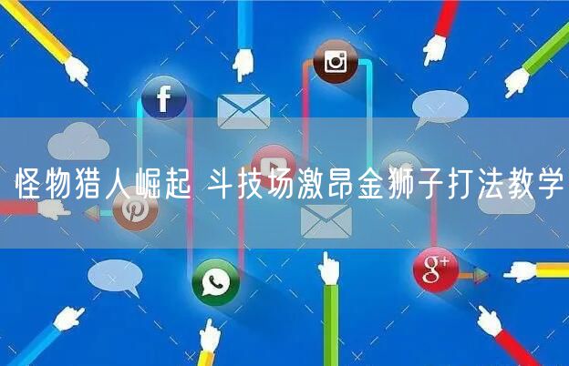 怪物猎人崛起 斗技场激昂金狮子打法教学