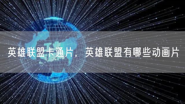 英雄联盟卡通片，英雄联盟有哪些动画片