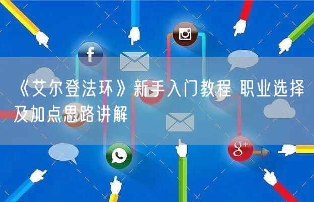 《艾尔登法环》新手入门教程 职业选择及加点思路讲解