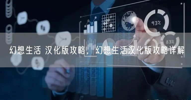 幻想生活 汉化版攻略，幻想生活汉化版攻略详解