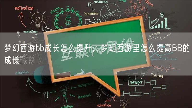 梦幻西游bb成长怎么提升，梦幻西游里怎么提高BB的成长