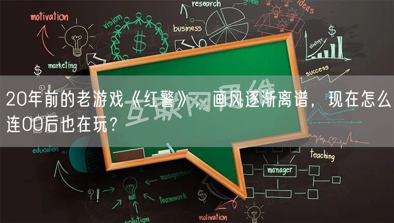 20年前的老游戏《红警》，画风逐渐离谱，现在怎么连00后也在玩？