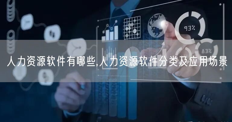 人力资源软件有哪些,人力资源软件分类及应用场景