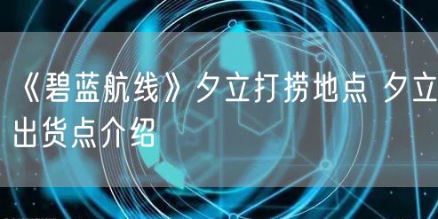 《碧蓝航线》夕立打捞地点 夕立出货点介绍