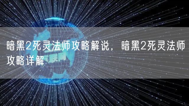 暗黑2死灵法师攻略解说，暗黑2死灵法师攻略详解