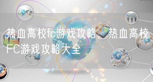 热血高校fc游戏攻略，热血高校FC游戏攻略大全
