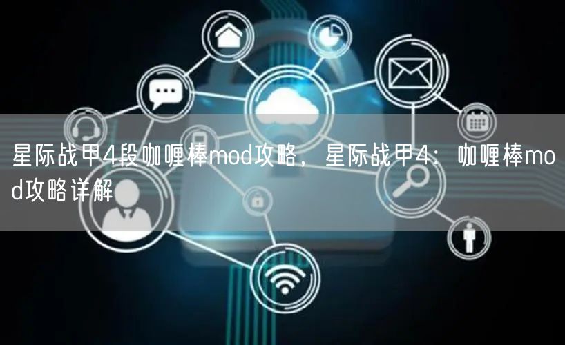 星际战甲4段咖喱棒mod攻略，星际战甲4：咖喱棒mod攻略详解