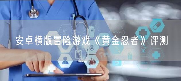 安卓横版冒险游戏《黄金忍者》评测