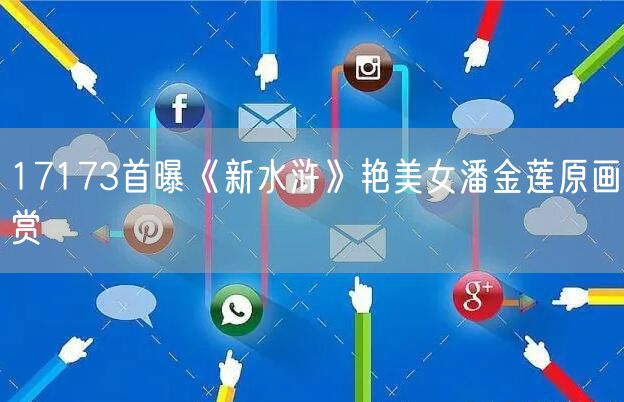 17173首曝《新水浒》艳美女潘金莲原画赏